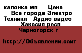 калонка мп 3 › Цена ­ 574 - Все города Электро-Техника » Аудио-видео   . Хакасия респ.,Черногорск г.